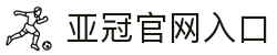 亚冠网站(中国)官方网站·IOS/安卓通用版/手机APP